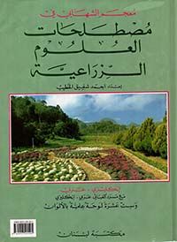  l'Etudiant Chihabi'S Dictionary Of Agricultural And Allied Terminology  English- Arabic.