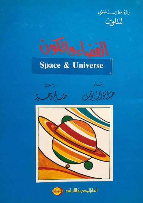  Publisher سلسلة دائرة المعارف الصغرى للتلوين -  الفضاء و الكون C16
