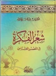  Publisher شعر الفكرة في العصر العباسي.