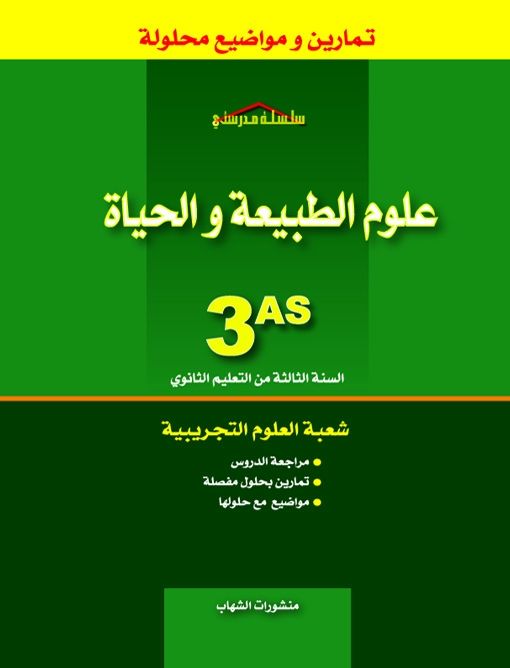  Publisher علوم الطبيعة و الحياة - 3 من التعليم الثانوي تمارين و مواضيع محلولة.