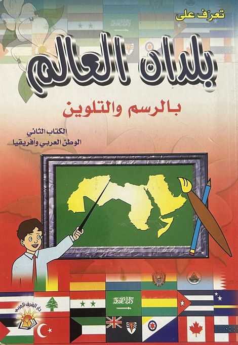  Publisher تعرف على  بلدان العالم  بالرسم والتلوين الكتاب الثاني  الوطن العربي وافريقيا C2D