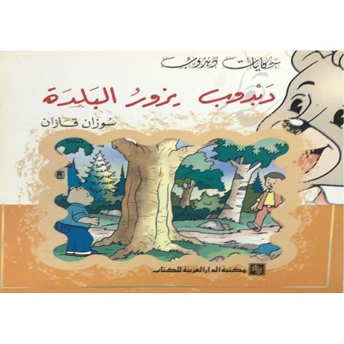  Publisher حكايات دبدوب - دبدوب يزور البلدة C18 Dep2.