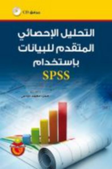  Publisher التحليل الاحصائي المتقدم للبيانات باستخدام SPSS eco c18