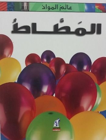  Publisher عالم المواد - المطاط  مجلد C2E