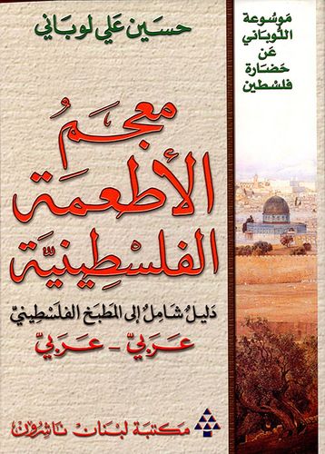  Publisher .(معجم الأطعمة الفلسطينية (عربي - عربي C27 Dp2.