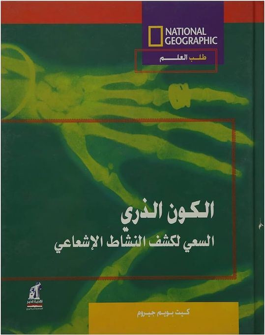  Publisher National - الكون الذري السعي لكشف النشاط الاشعاعي C5E