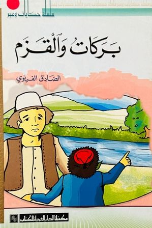  l'Etudiant سلسلة حكايات وعبر -بركات و القزم c18 dep2.