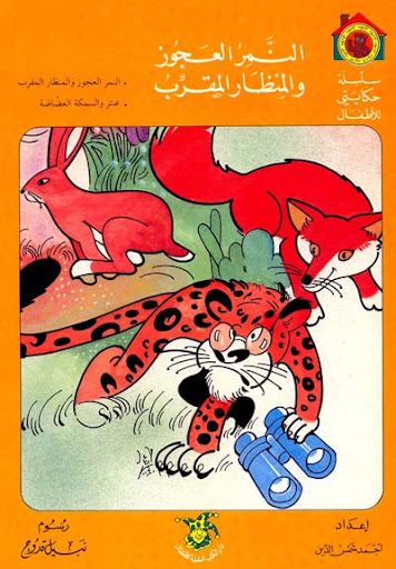 Publisher .حكايتي للاطفال -النمر العجوز والمنظار المقرب C18 Dep2.