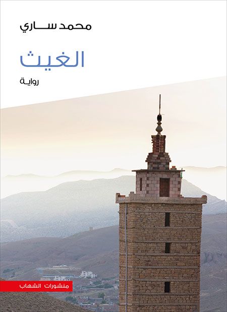  Publisher .الغبث رواية.