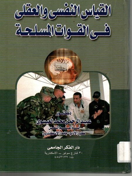  Publisher القياس النفسى والعقلى في القوات المسلحة C7 Psy.