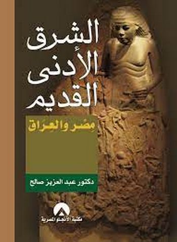  Publisher الشرق الادنى القديم مصر و العراق hist c5