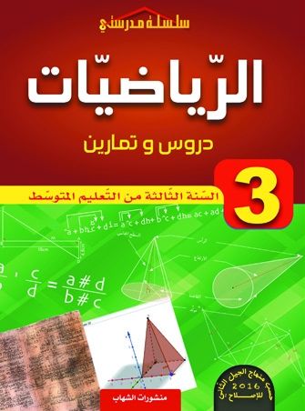  CHIHAB الرياضيات السنة الثالثة من التعليم المتوسط دروس و تمارين حسب منهاج الجيل لثاني للاصلاح 2016