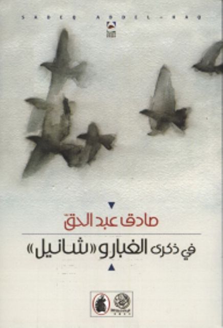  l'Etudiant .في ذكرى الغبار و ( شانيل )/صادق عبد الحق.