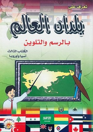  Publisher تعرف على  بلدان العالم  بالرسم والتلوين الكتاب الثالث  اسيا واروبا C2D