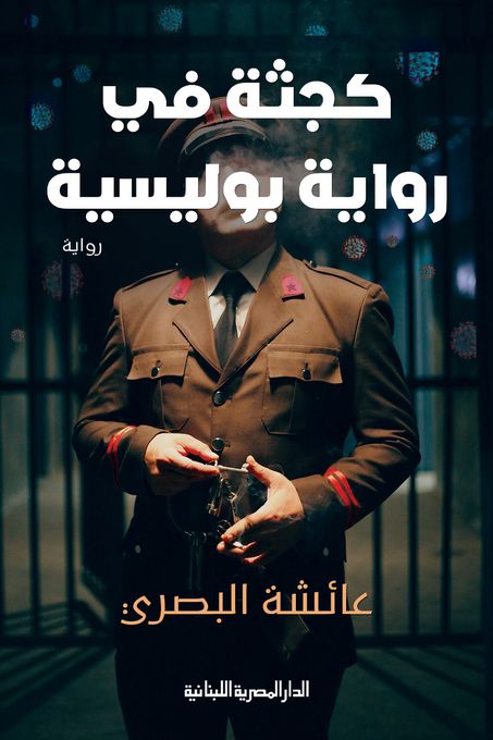  Publisher .كجثة في رواية بوليسية /  عائشة البصري C07 Masr.