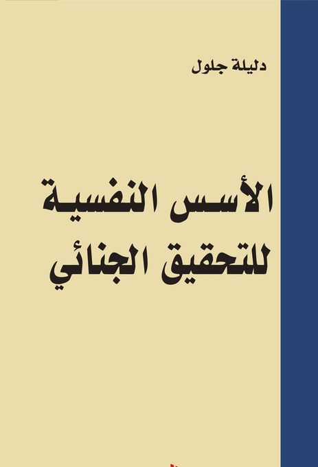  Publisher الاسس النفسية للتحقيق الجنائي - دليلة جلول S3