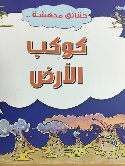  Publisher حقائق مدهشة كوكب الارض C3A