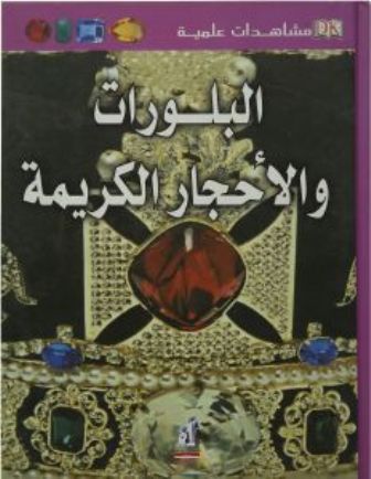  l'Etudiant .مشاهدات علمية - البلورات  والاحجار الكريمة / ر. هاردينج.