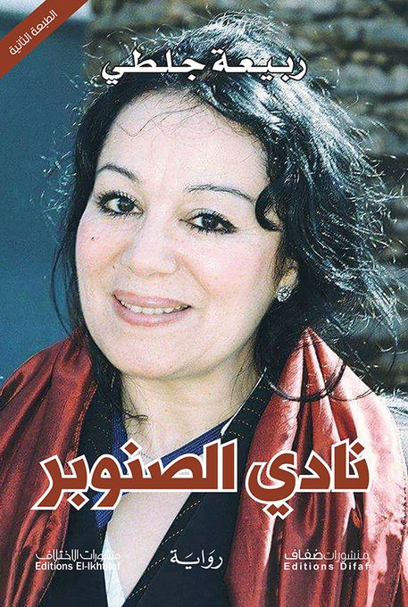 Edition El-Ikhtilefمنشورات الاختلاف نادي الصنوبر