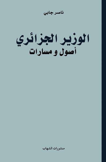  Publisher الوزير الجزائري اصول و مسارات - ناصر جابي