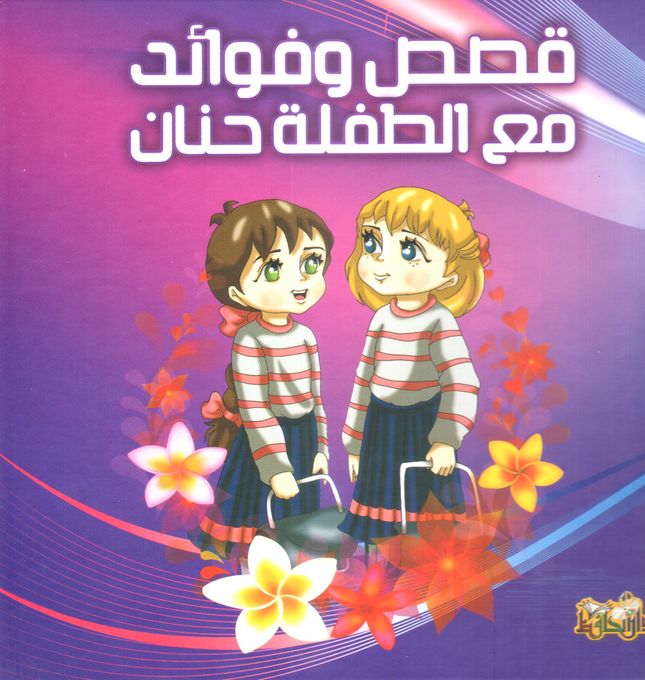  AUCUN NONE SHOP قصص وفوائد مع الطفلة حنان - كتاب مجلد - دار الحافظ سوريا
