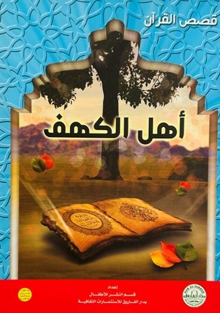  Publisher قصص القرآن - أهل الكهف C4B