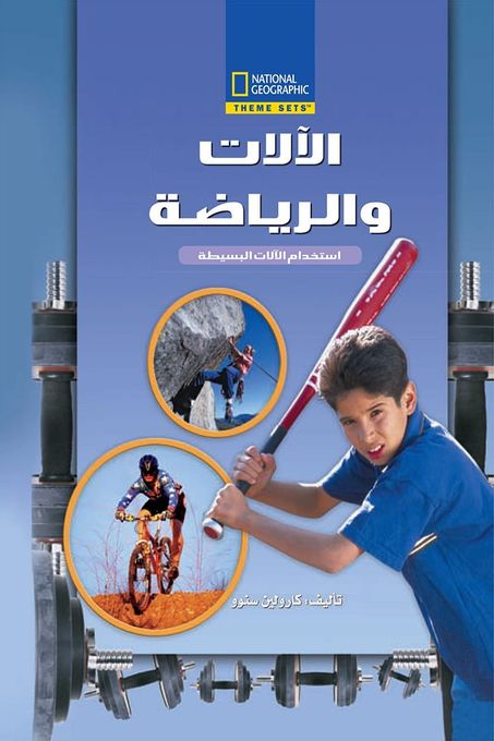  Publisher National - الالات والرياضة مجلد C5E