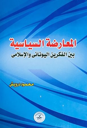  l'Etudiant المعارضة السياسية بين الفكرين اليوناني والاسلامي C6 Phi.