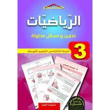  Publisher .رياضات الثالثة من التعليم المتوسط.