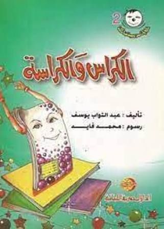  Publisher .حكايات مدرسية ضاحكة-الكراس و الكراسة c15 dep2.