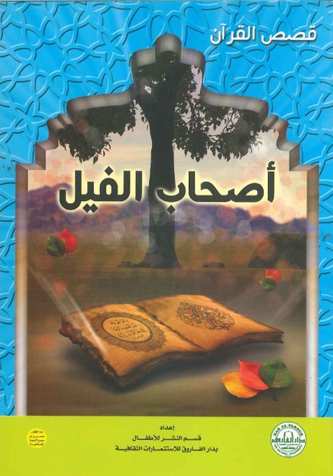  Publisher قصص القرآن - أصحاب الفيل C4B