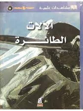  Publisher .مشاهدات علمية -  الآلات الطائرة/اندرو  ناهوم.