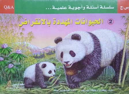  Publisher الحيوانات المهددة بالانقراض2- سلسلة اسئلة واجوبة علمية C5C