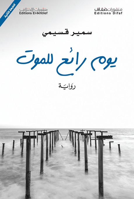  Edition El-Ikhtilefمنشورات الاختلاف يوم رائع للموت