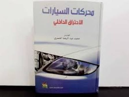  Publisher محركات السيارات ( الاحتراق الداخلي) c5 tech