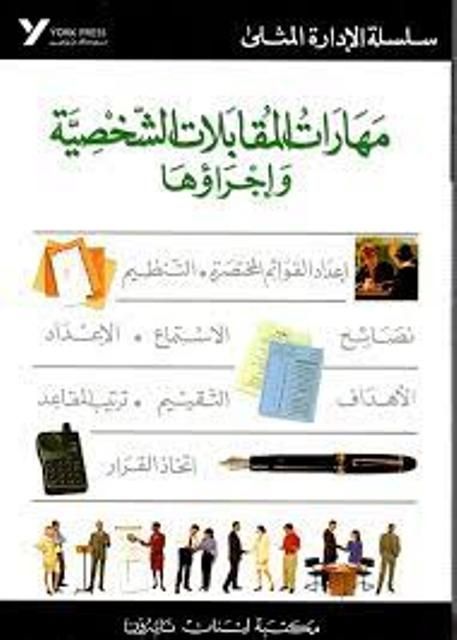  Publisher .COLLECTIF /مهارات المقابلات الشخصية وإجراؤها - يورك برس سلسلة  الإدارة المثلي.