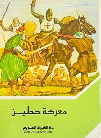  Publisher معركة  حطين C3C