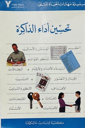  l'Etudiant .COLLECTIF/تحسين أداء الذاكرة  سلسلة مهارات الحياة المثلي.