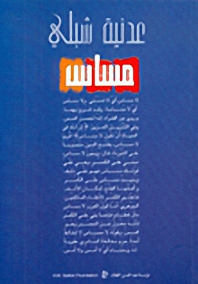  Publisher .مساس/عدنية شبلي.