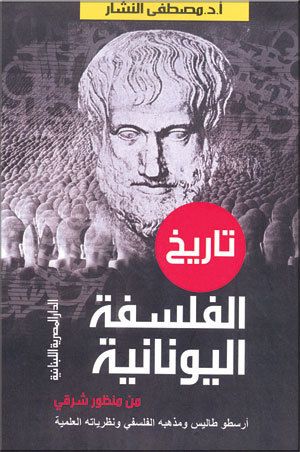  l'Etudiant .تاريخ الفلسفة اليونانية من منظور شرقي: أرسطو طاليس و مذهبه الفلسفي و نظرياته العلمية Phi C8.