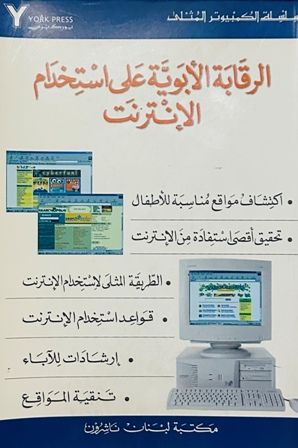  l'Etudiant الرقابة الابوية على استخدام الإنترنيت يورك برس " سلسلة الكمبيوتر  المثلي".