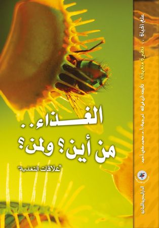  Publisher سلسلة علم الحياة ..  الغذاء .. من اين  ولمن" علاقات التغذية" C4A