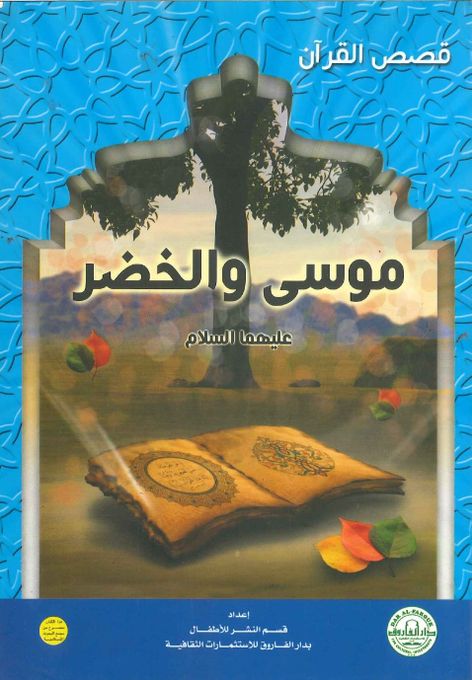  Publisher قصص القرآن -  موسي والخضر عليهما السلام C4B