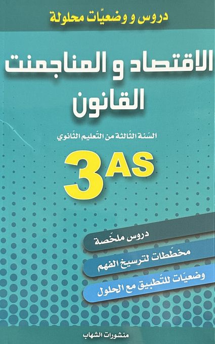  Publisher الاقتصاد و المناجمنت القانون دروس و وضعيات محلولة السنة الثالثة ثانوي