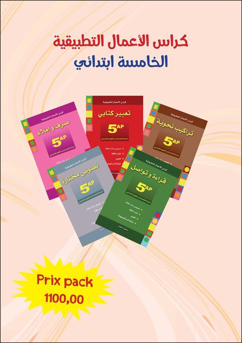 CHIHAB pack 5 ap باقة كراس الاعمال التطبيقية السنة الخامسة