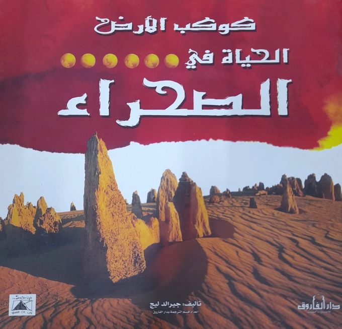  Publisher كوكب الأرض الحياة فى الصحراء C4B