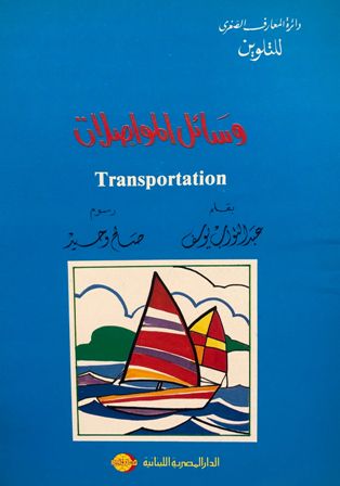  l'Etudiant .سلسلة دائرة المعارف الصغرى للتلوين - وسائل المواصلات c16 dep2.