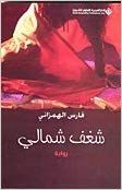  Publisher .شغف شمالي -رواية/فارس الهمزاني.