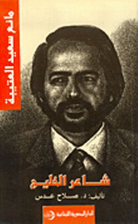  l'Etudiant .سلسلة مشاهير الشعراء العرب مانع سعيد العتيبة  شاعر الخليج تأليف صلاح عدس - صلاح عدس.