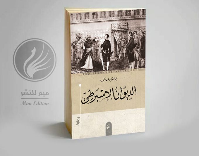  Publisher .الديوان الاسبرطي / منشورات ميم